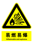 易燃易爆