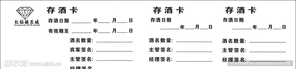 存酒