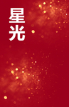 光晕 光斑 闪烁 星光 闪耀