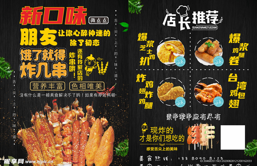 北京风味炸串