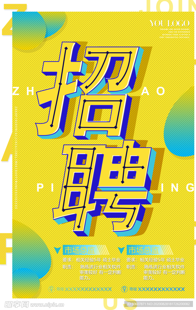 招聘海报
