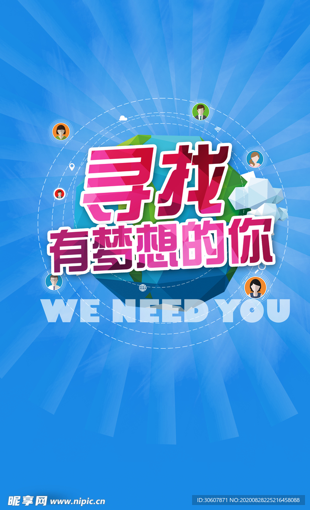 招聘海报