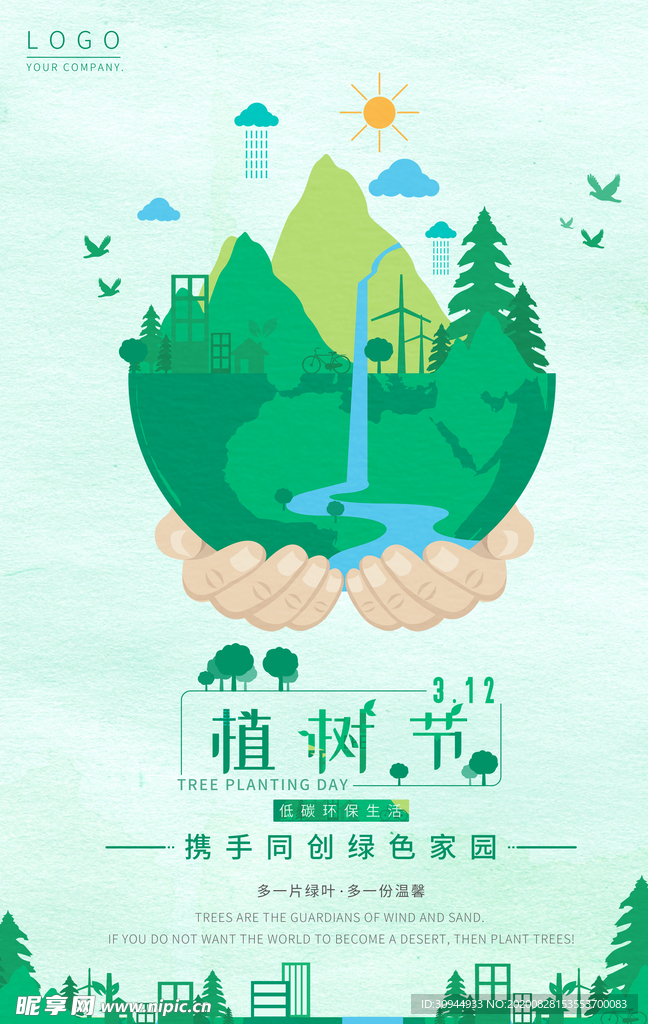 植树节海报