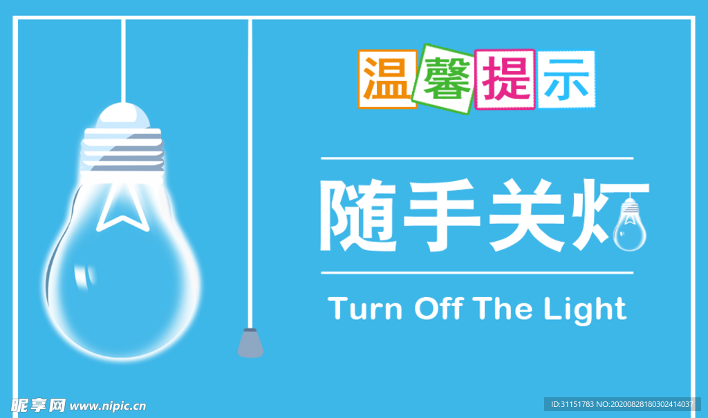 随时关灯 温馨提示