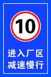 进入厂区 减速慢行 标识牌