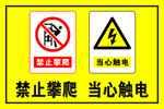 禁止攀越 当心触电 标识牌