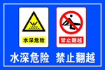 水深危险 禁止翻越 标识牌