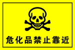 危化品禁止靠近 标识牌