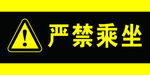 严禁乘坐 标识牌
