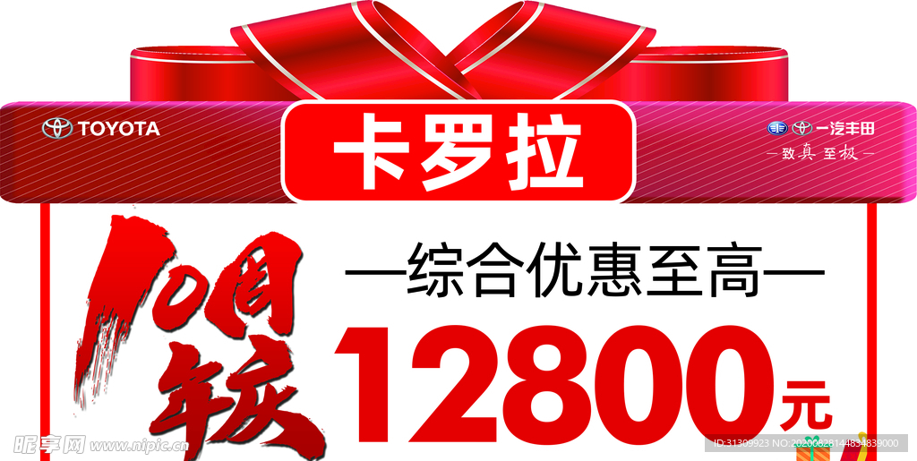 一汽丰田 卡罗拉 车顶牌