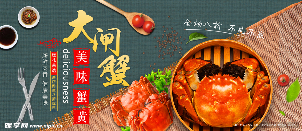 大闸蟹