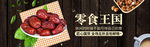零食王国