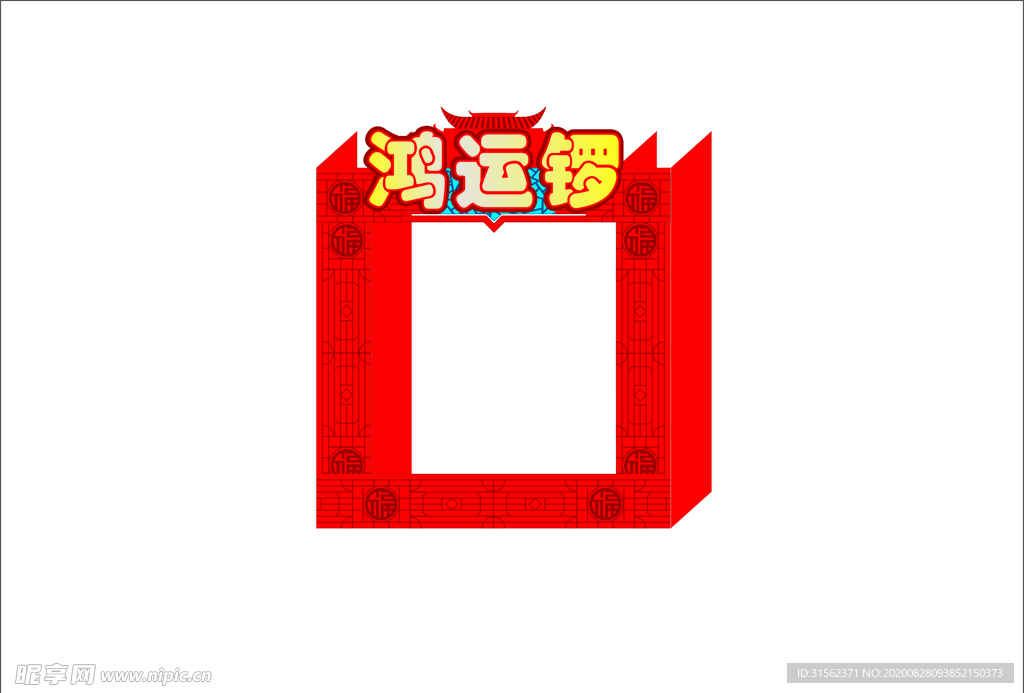 鸿运锣