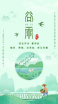 谷雨