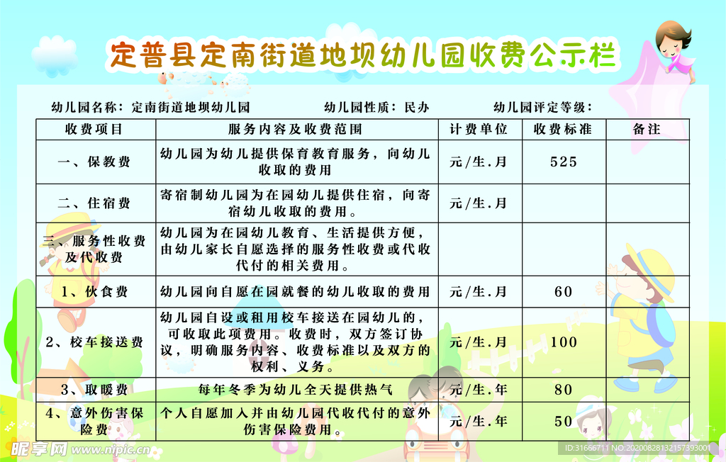 幼儿园公示栏