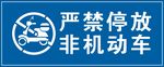 非机动车道 严禁停放