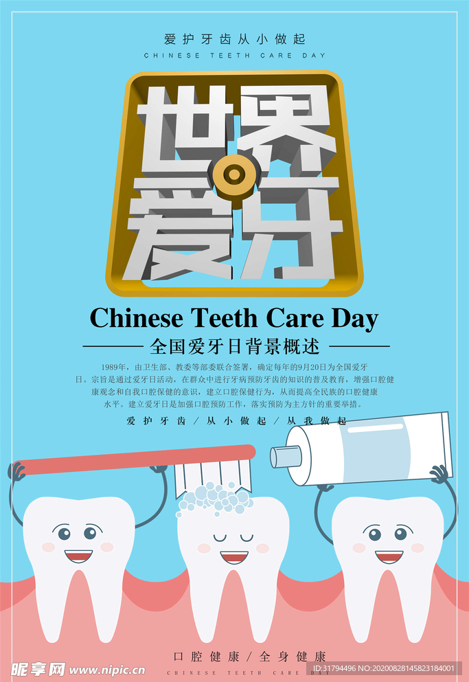 爱护牙齿