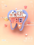 爱护牙齿