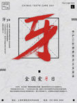 爱护牙齿