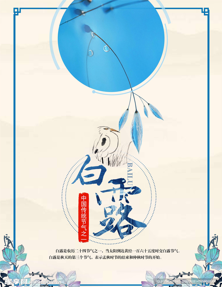 白露