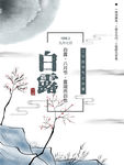 白露