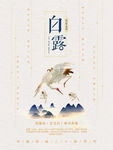 白露