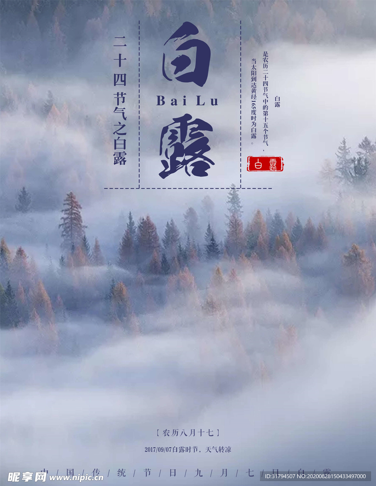 白露