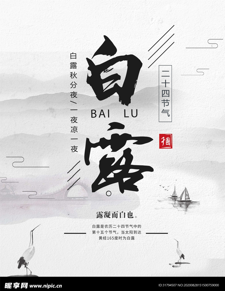 白露