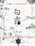 白露