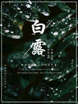 白露