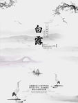白露
