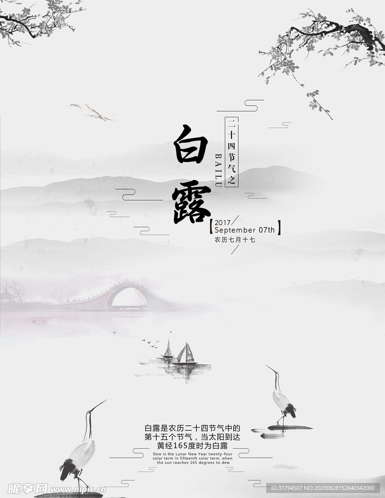 白露