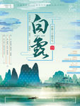白露