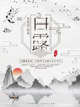 白露
