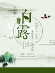 白露