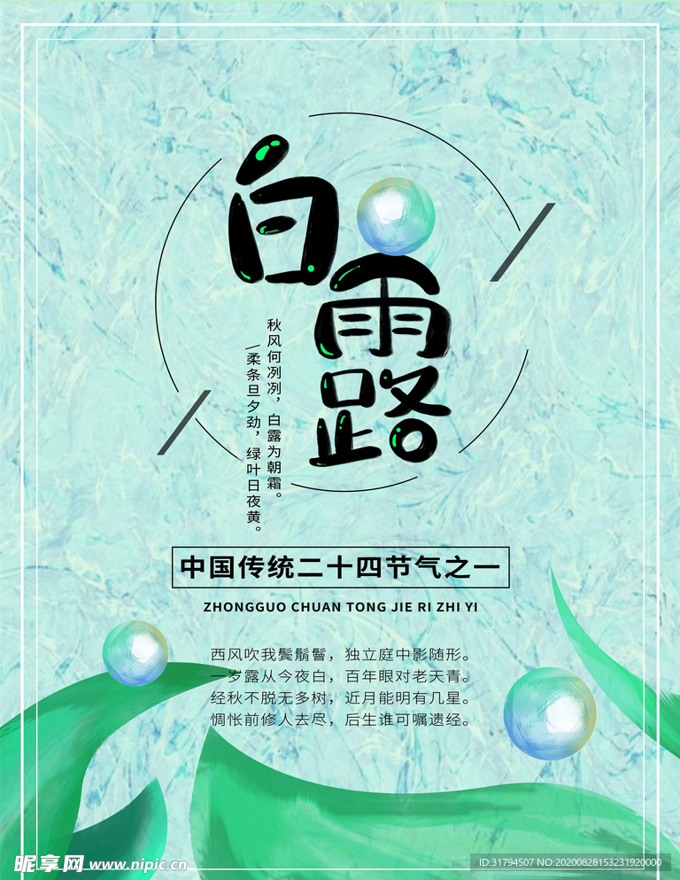 白露