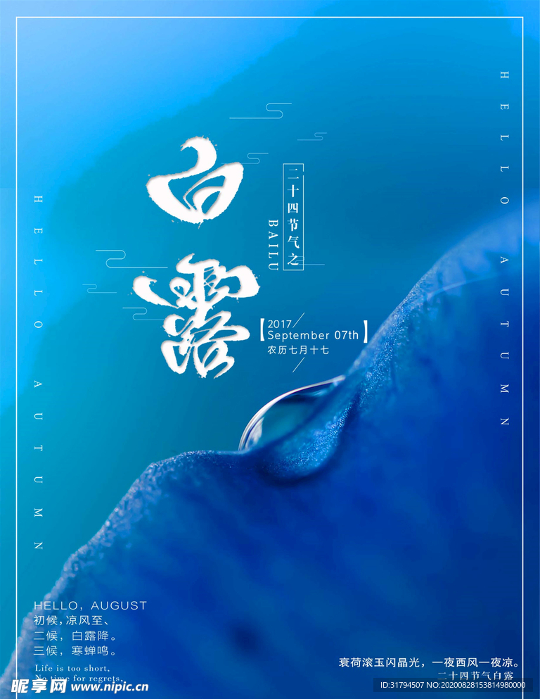 白露