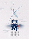 白露