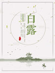 白露
