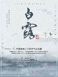 白露