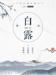 白露