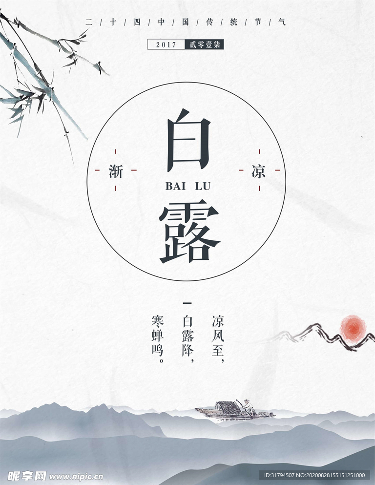 白露