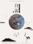 白露