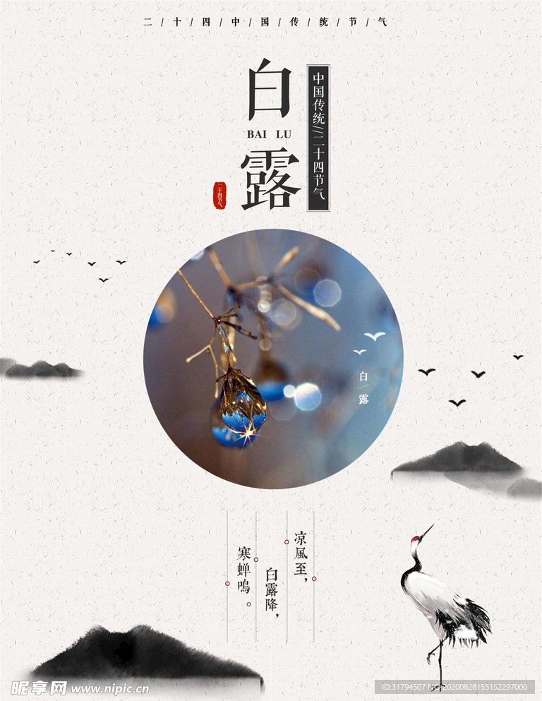 白露