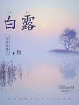 白露