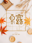 白露