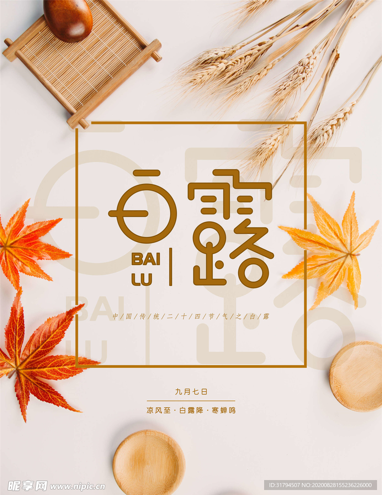 白露