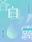 白露