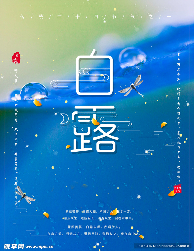 白露