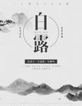 白露